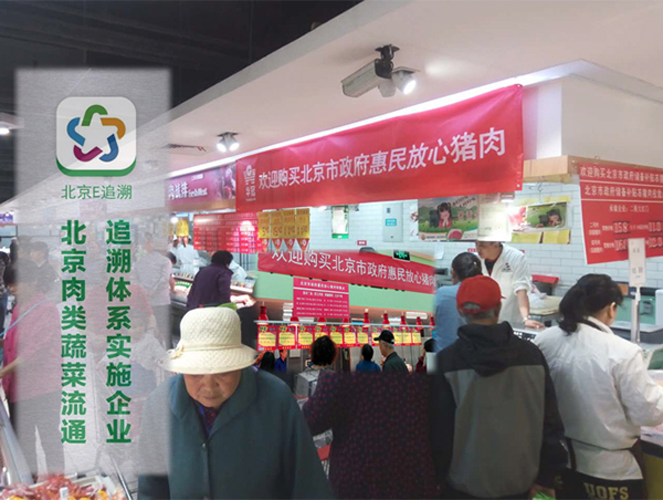 北京市肉类蔬菜流通追溯体系二期E追溯实施