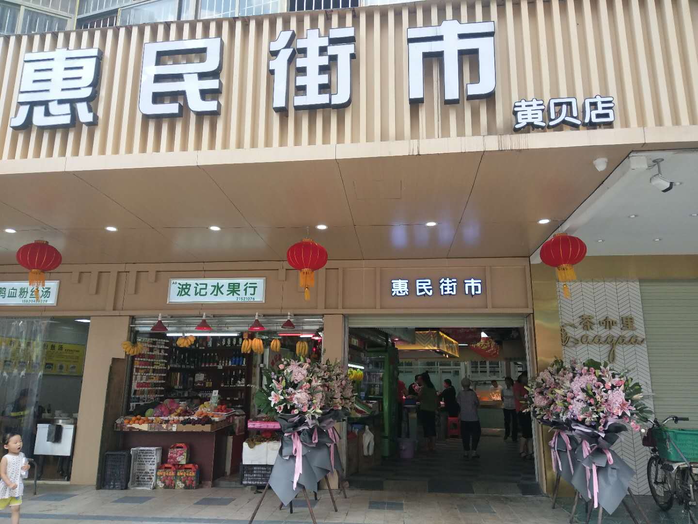 深圳集贸黄贝店（广东 深圳）
