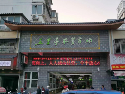 五里亭农贸市场（江苏 泰州）