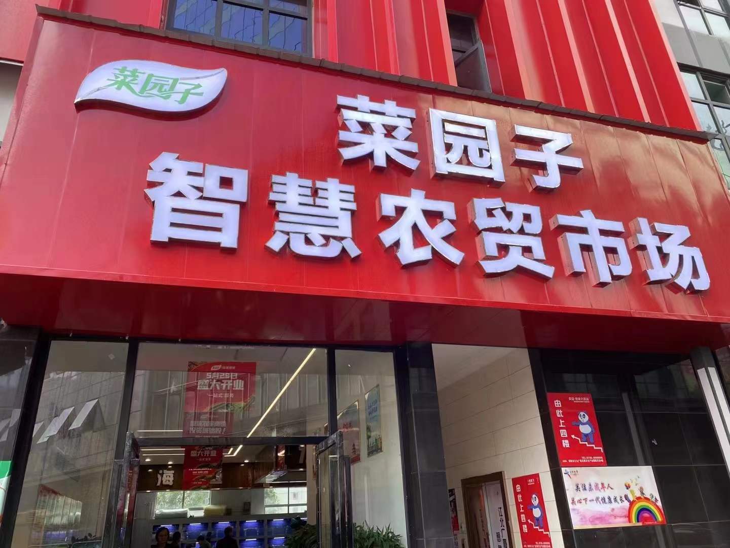 菜园子智慧农贸市场（湖南 邵阳）