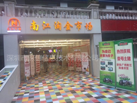 广州南江淘金智慧菜市场（广东 广州）