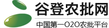 谷登农批网电商平台（广东 深圳）