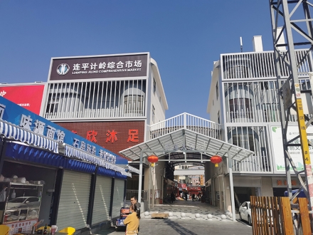 连平计岭综合市场（广东 东莞）