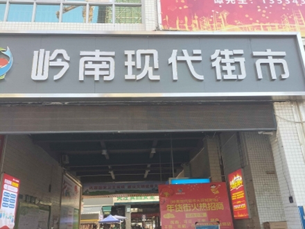 岭南现代街市（广东 佛山）