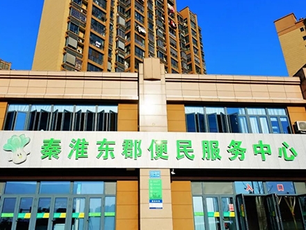 秦淮东郡便民服务中心（江苏 南京）